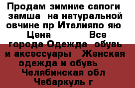 Продам зимние сапоги (замша, на натуральной овчине)пр.Италияпо.яю › Цена ­ 4 500 - Все города Одежда, обувь и аксессуары » Женская одежда и обувь   . Челябинская обл.,Чебаркуль г.